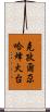 克孜爾尕哈烽火台 Scroll