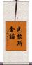 克拉斯金諾 Scroll