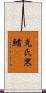克氏黑鰭鰁 Scroll