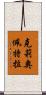 克莉奧佩特拉 Scroll