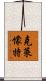克萊懞特 Scroll