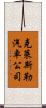 克萊斯勒汽車公司 Scroll