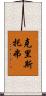Kristofer Scroll