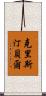 克里斯汀·貝爾 Scroll