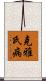 克雅氏病 Scroll