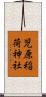 児原稲荷神社 Scroll