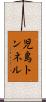 児島トンネル Scroll
