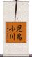 児島小川 Scroll