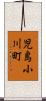 児島小川町 Scroll