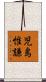 児島惟謙 Scroll
