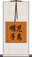 児島明子 Scroll