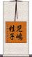 児嶋桂子 Scroll