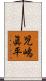 児嶋眞平 Scroll