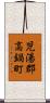 児湯郡高鍋町 Scroll
