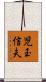 児玉信夫 Scroll
