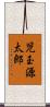 児玉源太郎 Scroll