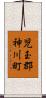 児玉郡神川町 Scroll
