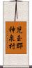 児玉郡神泉村 Scroll