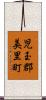児玉郡美里町 Scroll
