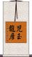 児玉龍彦 Scroll