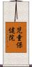 児童保健院 Scroll