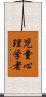 児童心理学者 Scroll