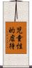 児童性的虐待 Scroll
