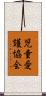 児童愛護協会 Scroll