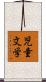 児童文学 Scroll