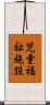 児童福祉施設 Scroll