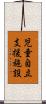 児童自立支援施設 Scroll