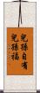 兒孫自有兒孫福 Scroll