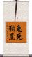 兔死狗烹 Scroll