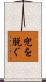 兜を脱ぐ Scroll