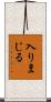 入りまじる Scroll