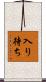 入り待ち Scroll