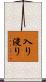 入り浸り Scroll
