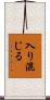 入り混じる Scroll