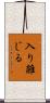 入り雑じる Scroll
