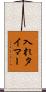 入れタイマー Scroll