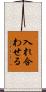 入れ合わせる Scroll