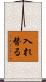 入れ替る Scroll