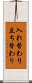 入れ替わり立ち替わり Scroll