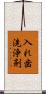 入れ歯洗浄剤 Scroll