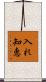 入れ知恵 Scroll