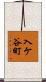 入ケ谷町 Scroll