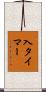 入タイマー Scroll