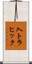 入トラヒック Scroll
