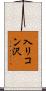 入リコン沢 Scroll