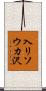 入リソウカ沢 Scroll